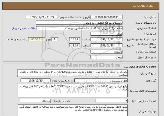 استعلام پکیج ایران رادیاتور 36000 مدل  L36FF از طریق اسناد خزانه1401/05/12 بند(ب)اخزا817 قابل پرداخت میباشد