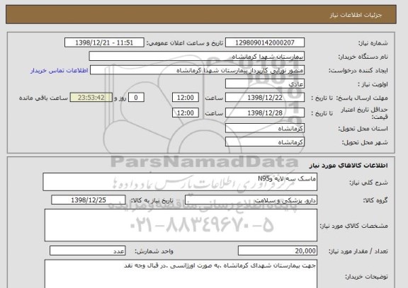 استعلام ماسک سه لایه وN95