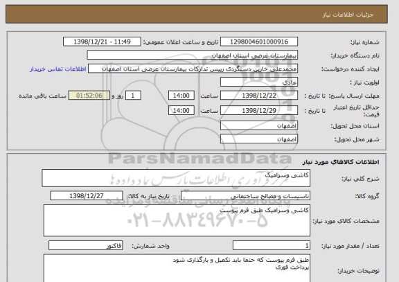 استعلام کاشی وسرامیک