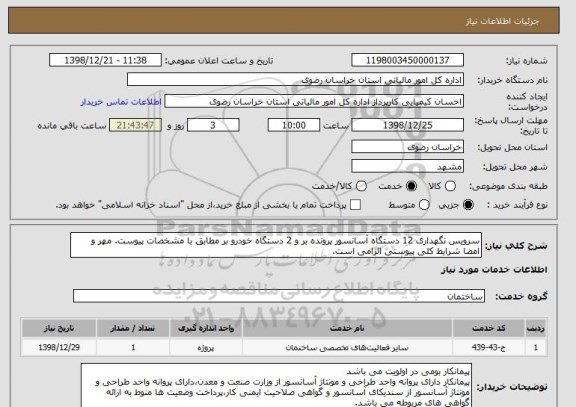 استعلام سرویس نگهداری 12 دستگاه آسانسور پرونده بر و 2 دستگاه خودرو بر مطابق با مشخصات پیوست. مهر و امضا شرایط کلی پیوستی الزامی است.