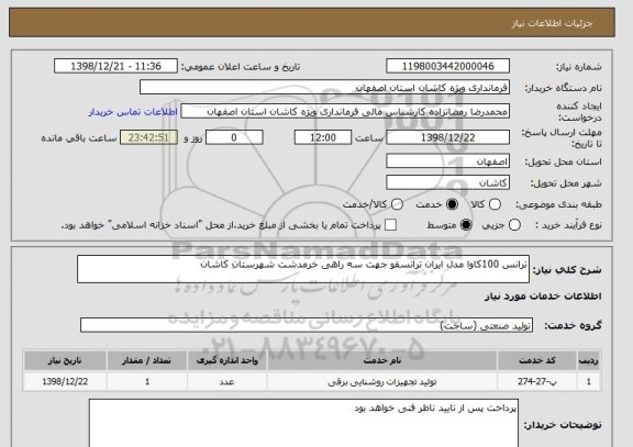 استعلام ترانس 100کاوا مدل ایران ترانسفو جهت سه راهی خرمدشت شهرستان کاشان