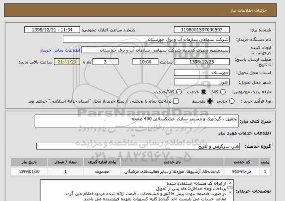 استعلام تحقیق ، گردآوری و مستند سازی خشکسالی 400 صفحه