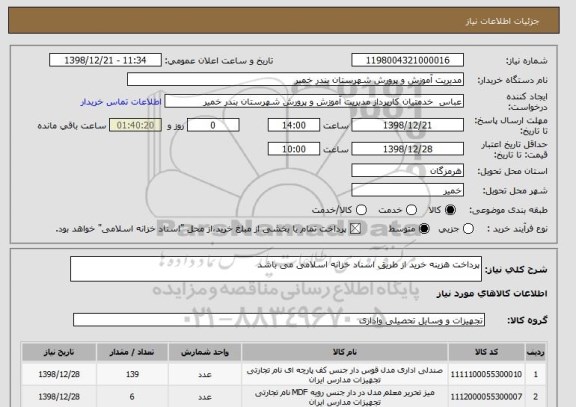 استعلام پرداخت هزینه خرید از طریق اسناد خزانه اسلامی می باشد