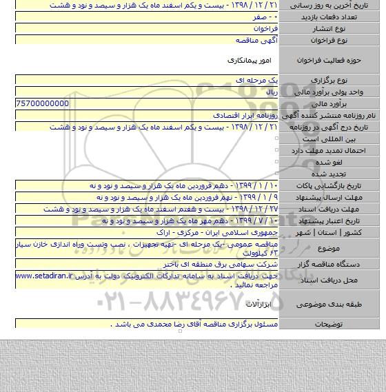 مناقصه عمومی -یک مرحله ای -تهیه تجهیزات ، نصب وتست وراه اندازی خازن سیار ۶۳ کیلوولت