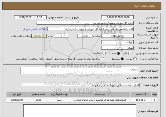 استعلام پذیرایی 
