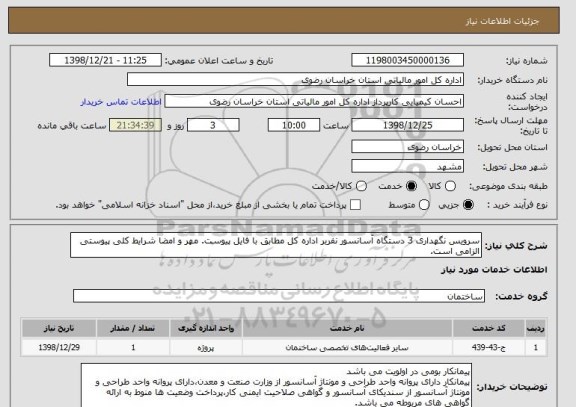 استعلام سرویس نگهداری 3 دستگاه آسانسور نفربر اداره کل مطابق با فایل پیوست. مهر و امضا شرایط کلی پیوستی الزامی است.