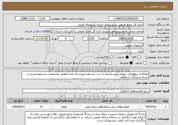 استعلام نهالکاری بیولوژیکی حوضه آبخیز مشرف به سد حسنلو شهرستان نقده مطابق مشخصات و شرایط مندرج در اسناد و مدارک استعلام.