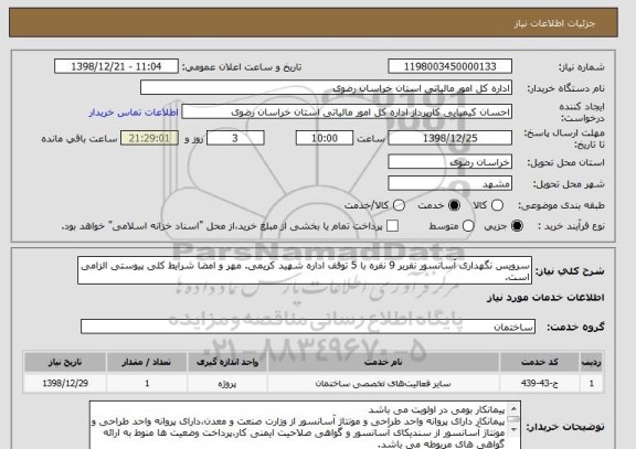 استعلام سرویس نگهداری آسانسور نفربر 9 نفره با 5 توقف اداره شهید کریمی. مهر و امضا شرایط کلی پیوستی الزامی است.