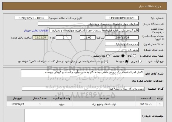 استعلام تکمیل اجرای شبکه برق پرورش ماهی بیشه کاج به شرح برآورد و اسناد و کروکی پیوست
