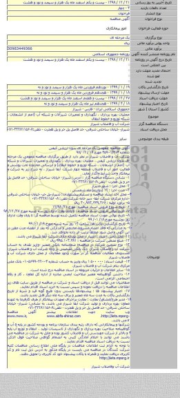 عملیات بهره برداری ، نگهداری و تعمیرات شیرآلات و شبکه آب (اعم از انشعابات ، شبکه توزیع و خطوط انتقال
