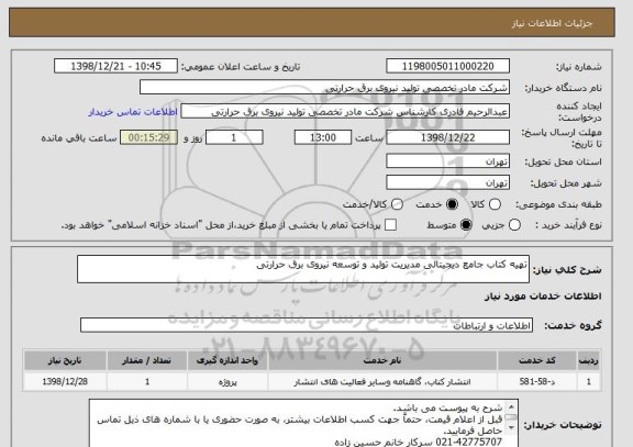 استعلام تهیه کتاب جامع دیجیتالی مدیریت تولید و توسعه نیروی برق حرارتی