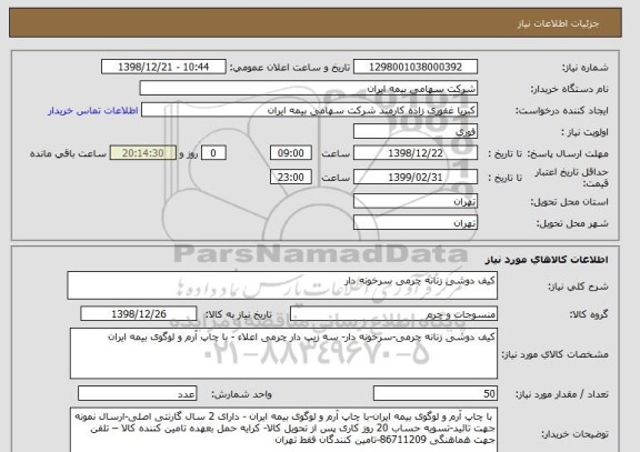 استعلام کیف دوشی زنانه چرمی سرخونه دار 