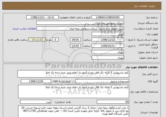 استعلام کیف پاسپورتی 2 طبله ،تک قفل رمزدار،آلبوم دار -تمام چرم ،چرم درجه یک اعلا