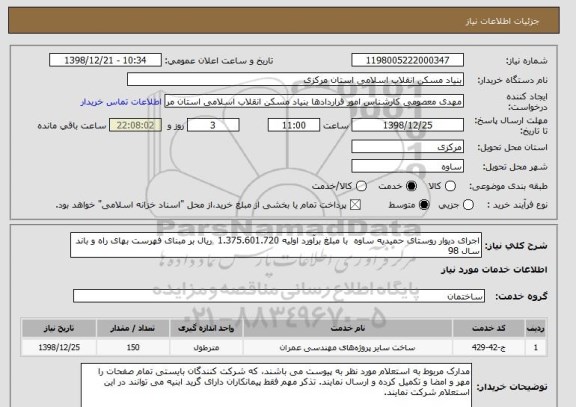 استعلام اجرای دیوار روستای حمیدیه ساوه با مبلغ برآورد اولیه 1.375.601.720 ریال بر مبنای فهرست بهای راه و باند سال 98