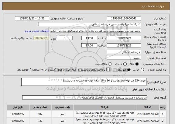 استعلام خرید 234 متر لوله فولادی سایز 14 و 18 اینچ (ایران کد مشابه می باشد)