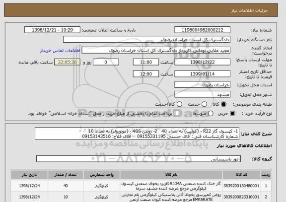 استعلام 1- کپسول گاز R22 - (کولیپ) به تعداد 40   2- روغن 4GS - (موتورول) به تعداد 10 
شماره کارشناسان فنی: آقای حسنی 09155331195    آقای فلاح: 09153143516