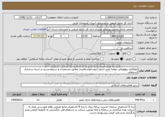 استعلام نهالکاری بیولوژیکی حوضه آبخیز آجرلو (جوشاتو)شاهیندژ مطابق مشخصات و شرایط مندرج در اسناد و مدارک استعلام.