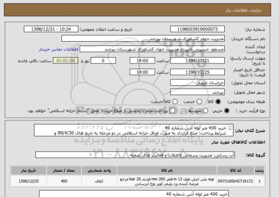 استعلام خرید 400 متر لوله آذین شماره 40 
شرایط پرداخت: مبلغ قرارداد به صورت اوراق خزانه اسلامی در دو مرحله به تاریخ های 99/4/30 و 1401/4/6 خواهد بود. 
