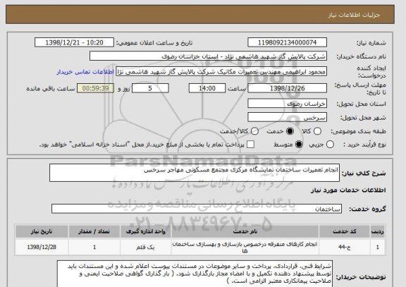 استعلام انجام تعمیرات ساختمان نمایشگاه مرکزی مجتمع مسکونی مهاجر سرخس 