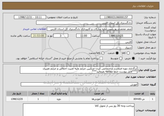 استعلام برگذاری دوره اصلاح و بازاجتماعی کردن مرتکبین جرایم علیه امنیت اخلاقی و جرایم تعزیری
***فایل پیوست حتما مطالعه بفرمائید***
