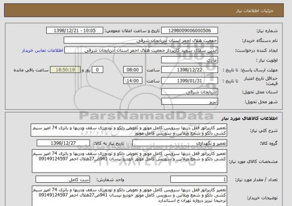 استعلام تعمیر کاربراتور قفل دربها سرویس کامل موتور و تعویض دلکو و تودورزی سقف ودربها و باتری 74 امپر سیم کشی دلکو و شمع وپلاتین و سوریس کامل موتور 