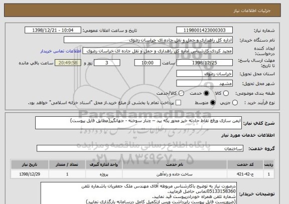 استعلام ایمن سازی ورفع نقاط حادثه خیز محور یکه بید – چنار سوخته - جهانگیر(مطابق فایل پیوست)