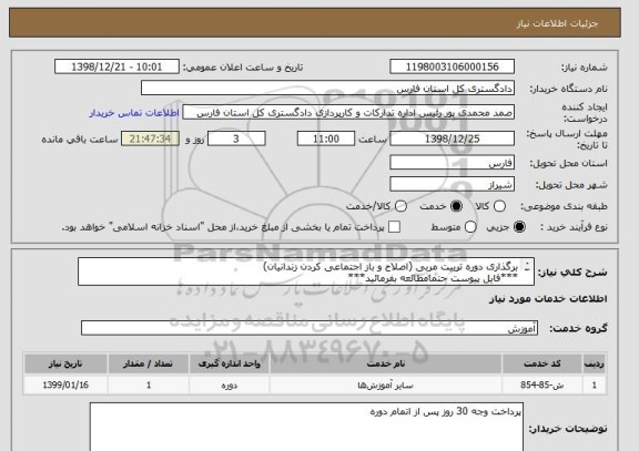 استعلام برگذاری دوره تربیت مربی (اصلاح و باز اجتماعی کردن زندانیان)
***فایل پیوست حتمامطالعه بفرمائید***
