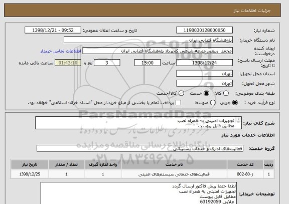 استعلام تجهیزات امنیتی به همراه نصب 
مطابق فایل پیوست
63192059