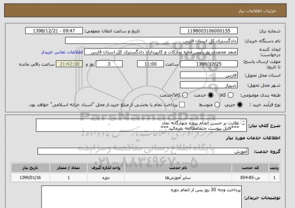 استعلام نظارت بر حسن انجام پروژه چهارگانه نماد
***فایل پیوست حتمامطالعه بفرمائید***
