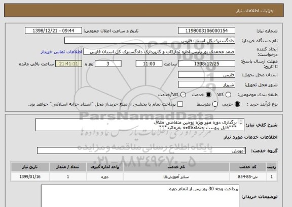 استعلام برگذاری دوره مهر ویژه زوجین متقاضی طلاق
***فایل پیوست حتمامطالعه بفرمائید***
