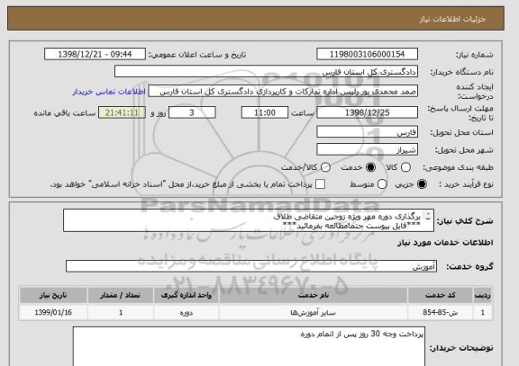 استعلام برگذاری دوره مهر ویژه زوجین متقاضی طلاق
***فایل پیوست حتمامطالعه بفرمائید***
