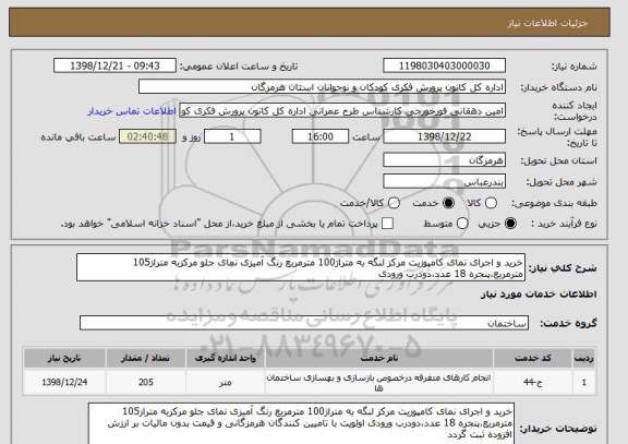 استعلام خرید و اجرای نمای کامپوزیت مرکز لنگه به متراژ100 مترمربع رنگ آمیزی نمای جلو مرکزبه متراز105 مترمربع،پنجره 18 عدد،دودرب ورودی