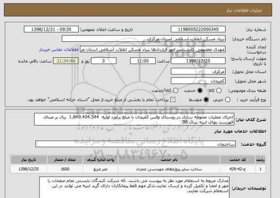 استعلام اجرای عملیات محوطه سازی در روستای وفس کمیجان با مبلغ برآورد اولیه  1.849.404.544  ریال بر مبنای فهرست بهای ابنیه سال 98. 