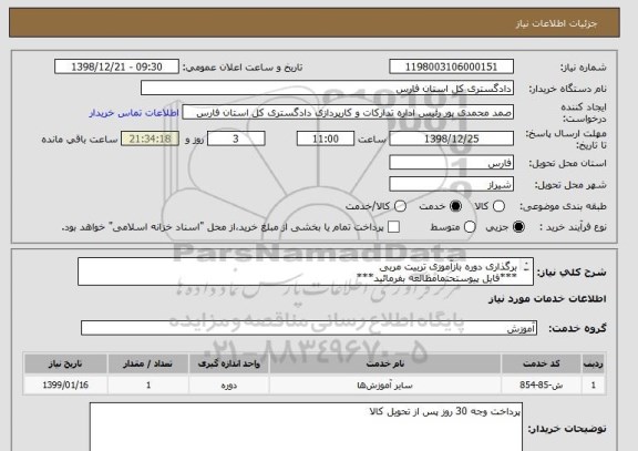 استعلام برگذاری دوره بازآموزی تربیت مربی
***فایل پیوستحتمامطالعه بفرمائید***
