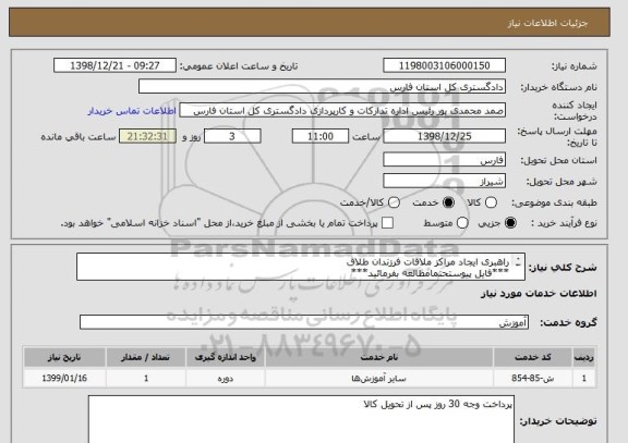 استعلام راهبری ایجاد مراکز ملاقات فرزندان طلاق
***فایل پیوستحتمامطالعه بفرمائید***
