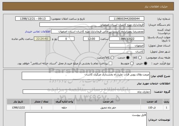 استعلام مرمت ولای روبی قنات علیشاه بخشداری مرکزی کاشان