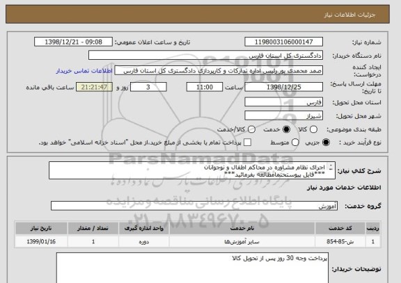 استعلام اجرای نظام مشاوره در محاکم اطفال و نوجوانان
***فایل پیوستحتمامطالعه بفرمائید***
