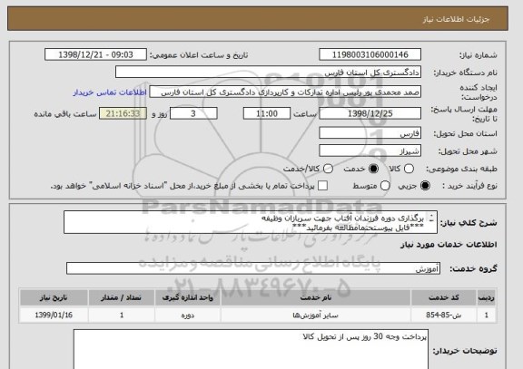 استعلام برگذاری دوره فرزندان آفتاب جهت سربازان وظیفه
***فایل پیوستحتمامطالعه بفرمائید***
