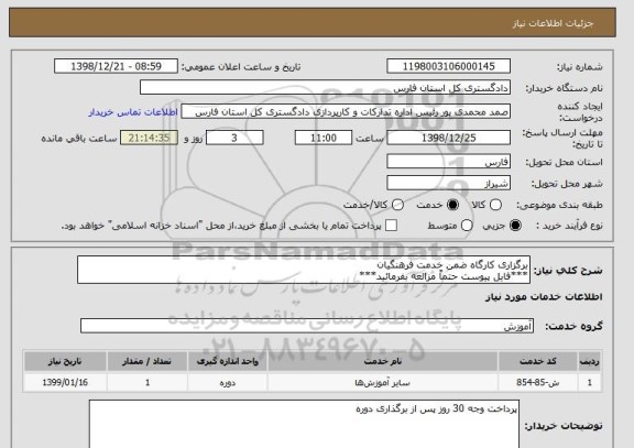استعلام برگزاری کارگاه ضمن خدمت فرهنگیان
***فایل پیوست حتماً مزالعه بفرمائید***