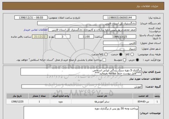 استعلام برگزاری 5 دوره سبک زندگی ایرانی اسلامی
***فایل پیوست حتماً مطالعه بفرمائید***