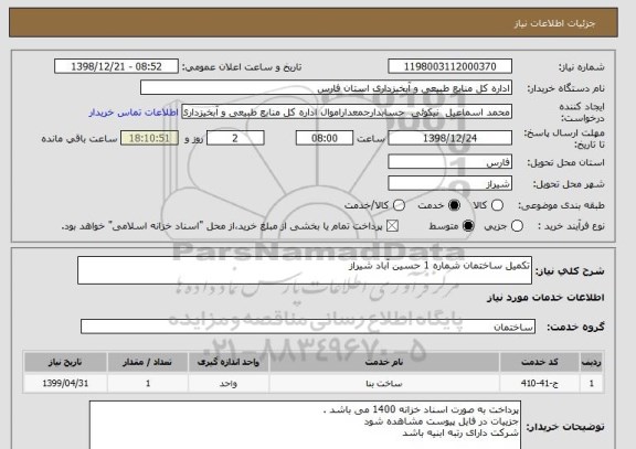 استعلام تکمیل ساختمان شماره 1 حسین آباد شیراز