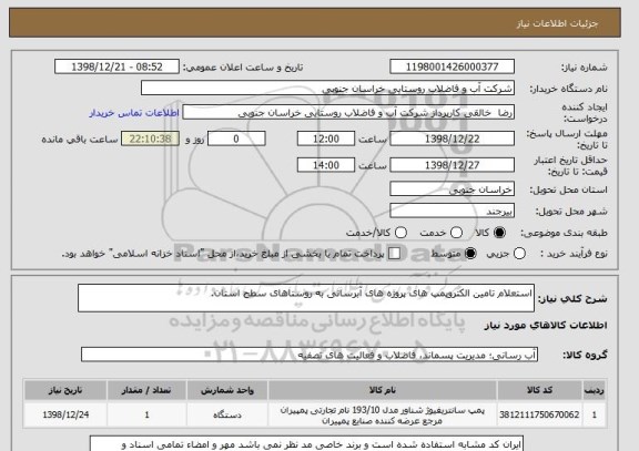 استعلام استعلام تامین الکتروپمپ های پروژه های آبرسانی به روستاهای سطح استان.