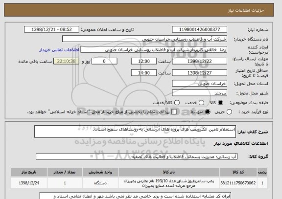 استعلام استعلام تامین الکتروپمپ های پروژه های آبرسانی به روستاهای سطح استان.