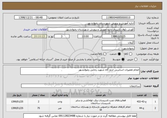 استعلام انجام تعمیرات اساسی اردو گاه شهید رجایی رضوانشهر 