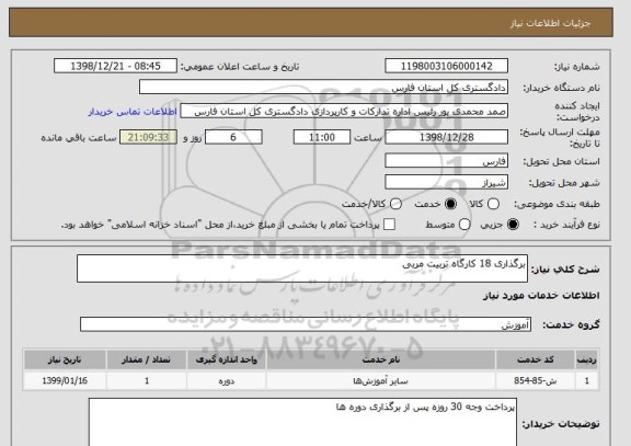 استعلام برگذاری 18 کارگاه تربیت مربی