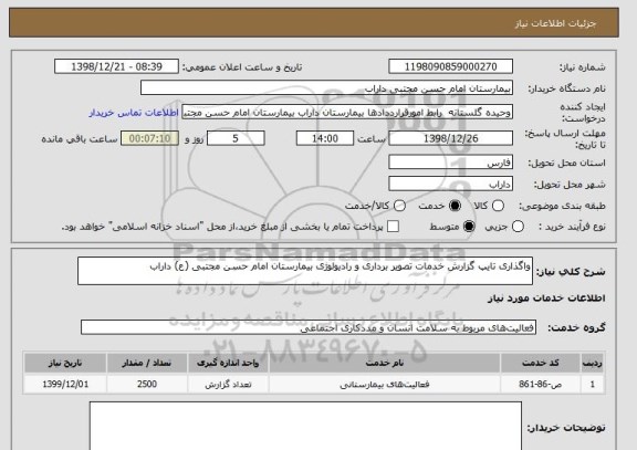 استعلام واگذاری تایپ گزارش خدمات تصویر برداری و رادیولوژی بیمارستان امام حسن مجتبی (ع) داراب