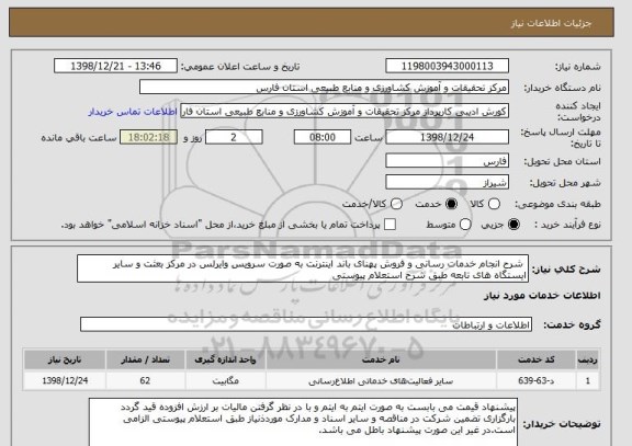 استعلام  شرح انجام خدمات رسانی و فروش پهنای باند اینترنت به صورت سرویس وایرلس در مرکز بعثت و سایر ایستگاه های تابعه طبق شرح استعلام پیوستی 