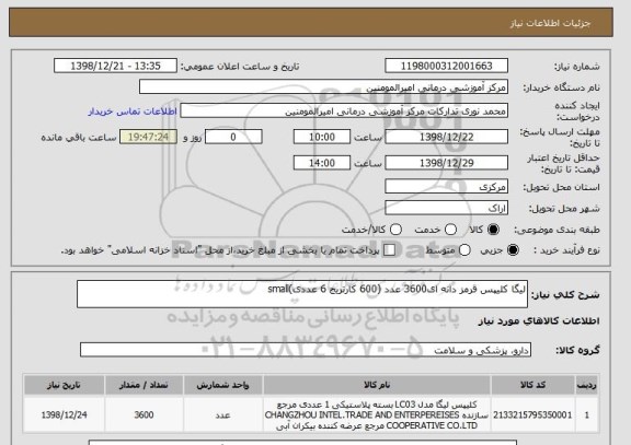 استعلام لیگا کلیپس قرمز دانه ای3600 عدد (600 کارتریج 6 عددی)small
