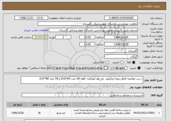 استعلام . درب ملامینه کامل بدون چارچوب  مد نظر میباشد  ابعاد 18 عدد 40*210 و 18 عدد 80*210
