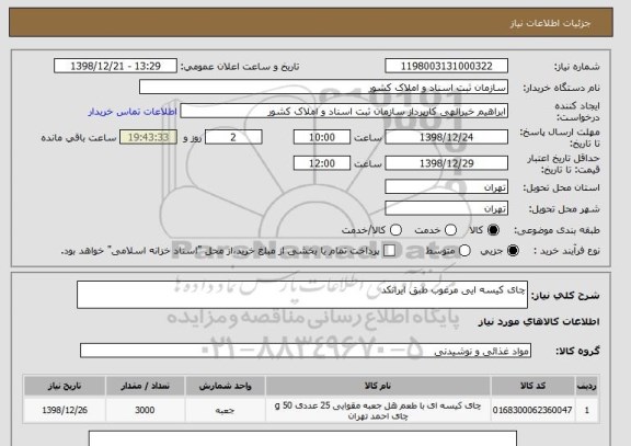 استعلام چای کیسه ایی مرغوب طبق ایرانکد